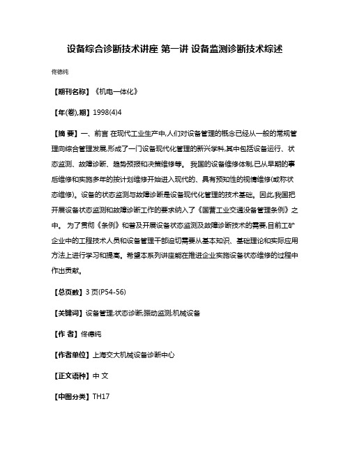 设备综合诊断技术讲座 第一讲 设备监测诊断技术综述