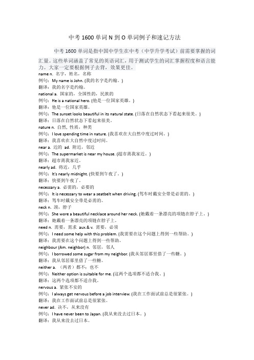 2024年英语中考1600单词N到O字母单词的速记