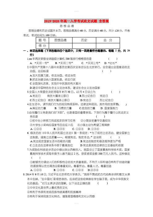 2019-2020年高一入学考试政史试题 含答案