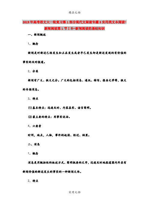 2019年高考语文大一轮复习第1部分现代文阅读专题3实用类文本阅读-新闻阅读第1节Ⅰ补-新闻阅读的基