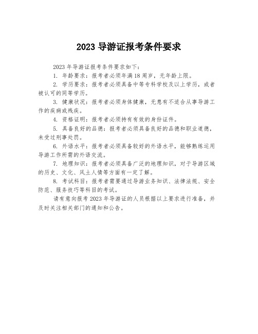 2023导游证报考条件要求