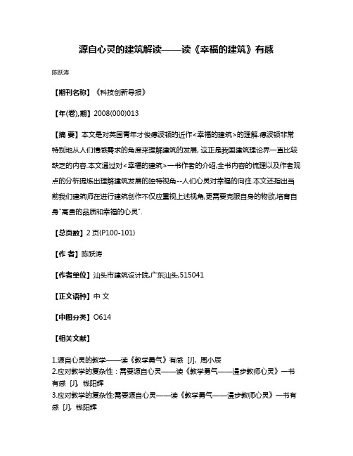 源自心灵的建筑解读——读《幸福的建筑》有感