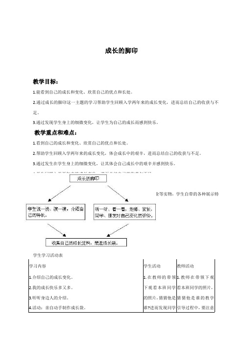 人教新课标二年级下册品德与生活 成长的脚印教学设计