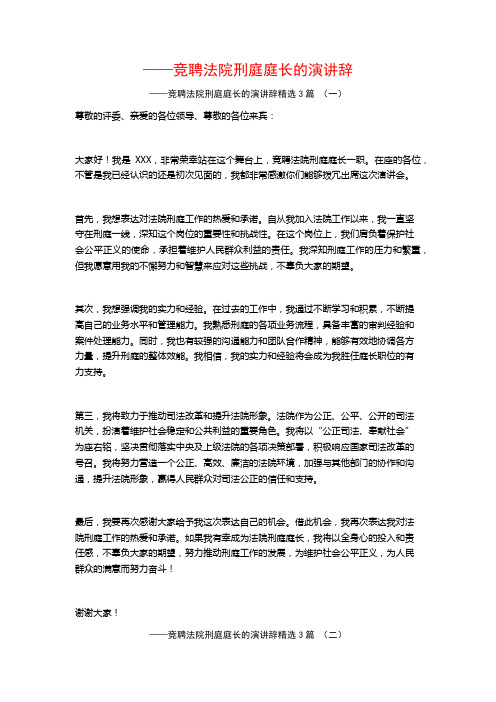 ——竞聘法院刑庭庭长的演讲辞3篇