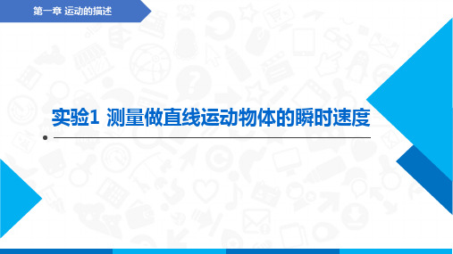 2025届高考物理一轮复习课件：  实验一 测量做直线运动物体的瞬时速度 