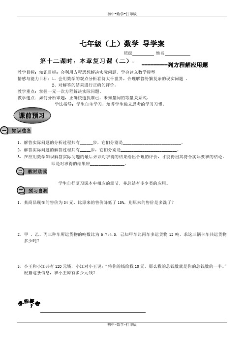 人教版-数学-七年级上册- 一元一次方程复习  导学案