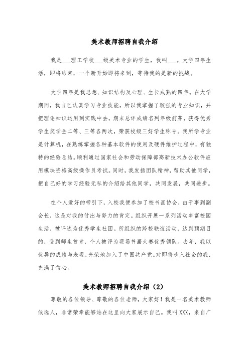 美术教师招聘自我介绍（2篇）