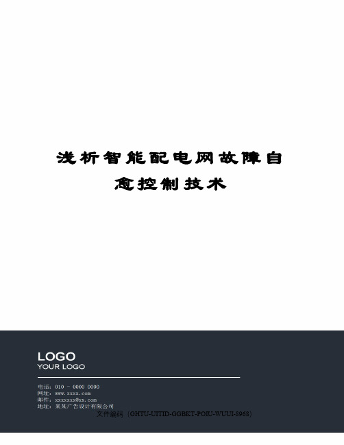 浅析智能配电网故障自愈控制技术