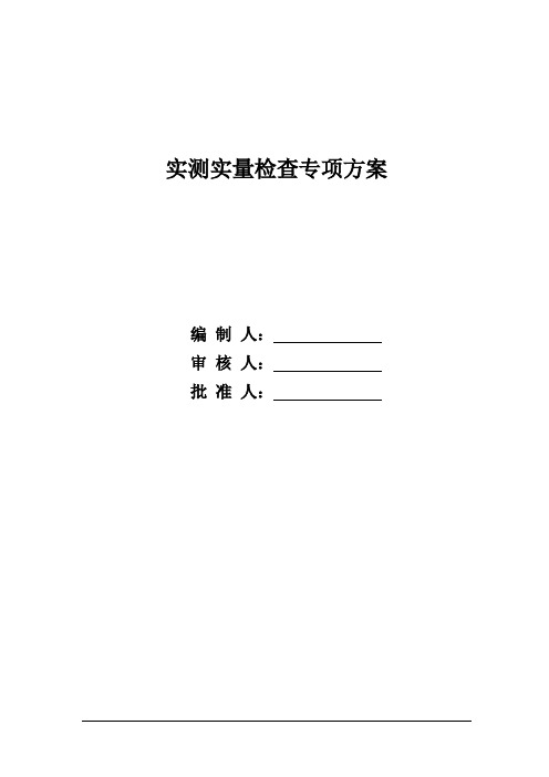 (完整版)实测实量方案