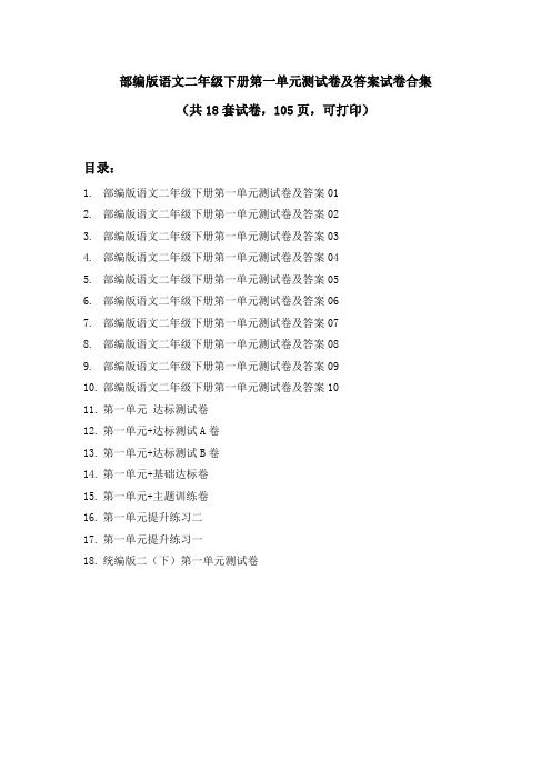 部编版语文二年级下册第一单元测试卷及答案试卷合集(共18套试卷,105页,可打印)