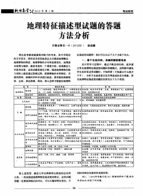 地理特征描述型试题的答题方法分析