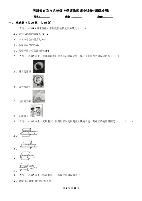 四川省宜宾市八年级上学期物理期中试卷(调研检测)