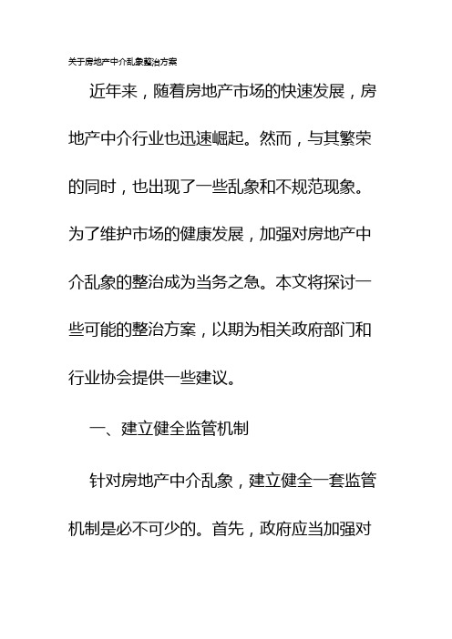 关于房地产中介乱象整治方案