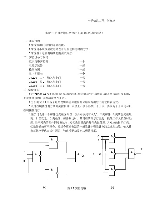 实验一 组合逻辑电路设计