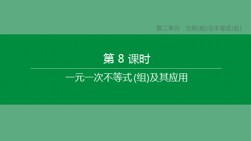 中考数学复习方程组与不等式组一元一次不等式组及其应用课件