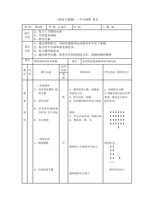 体育与健康乒乓球34.3 复习及正手发平击球练习