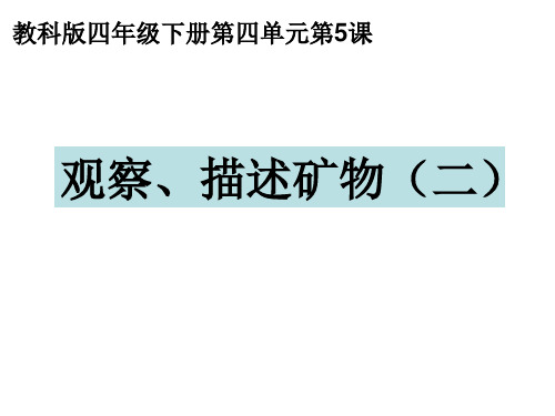 教科版四年级科学下册观察描述矿物二.ppt