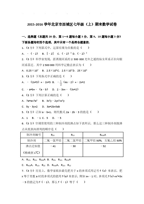 2015-2016年北京市西城区七年级(上)数学期末试卷及解析PDF