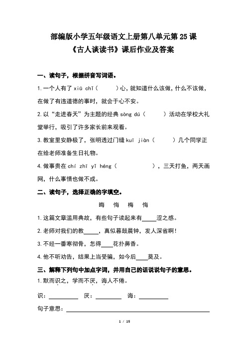 部编版小学五年级语文上册第八单元每课课后作业及答案汇编(含五套题)