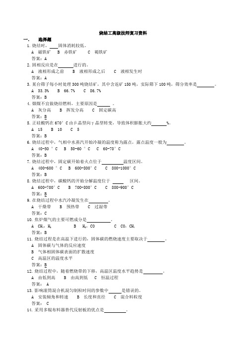 烧结工高级技师试题