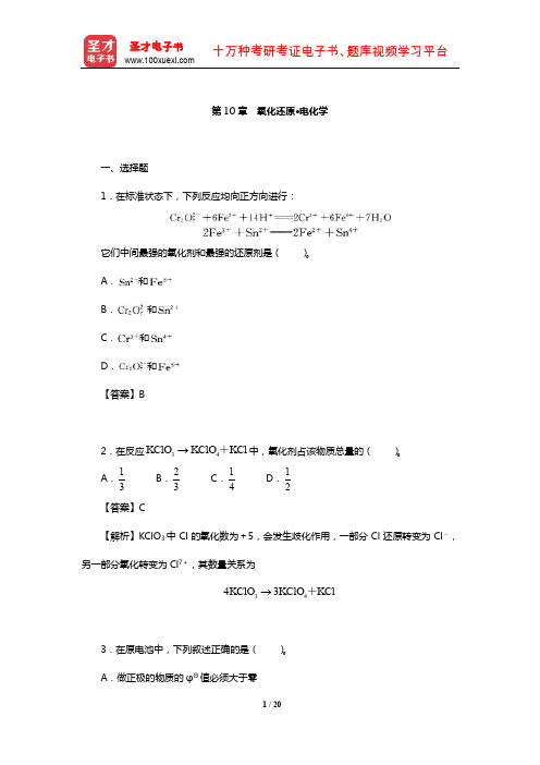 华彤文《普通化学原理》配套题库【章节题库】(氧化还原·电化学)【圣才出品】