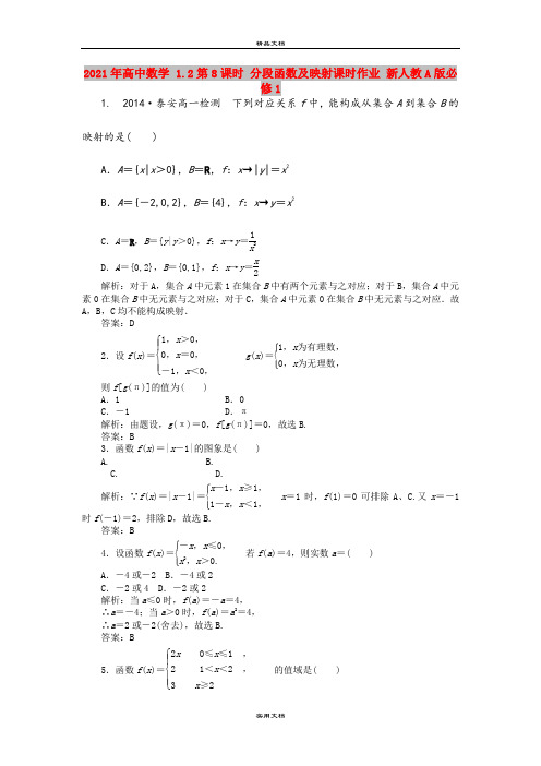 2021年高中数学 1.2第8课时 分段函数及映射课时作业 新人教A版必修1