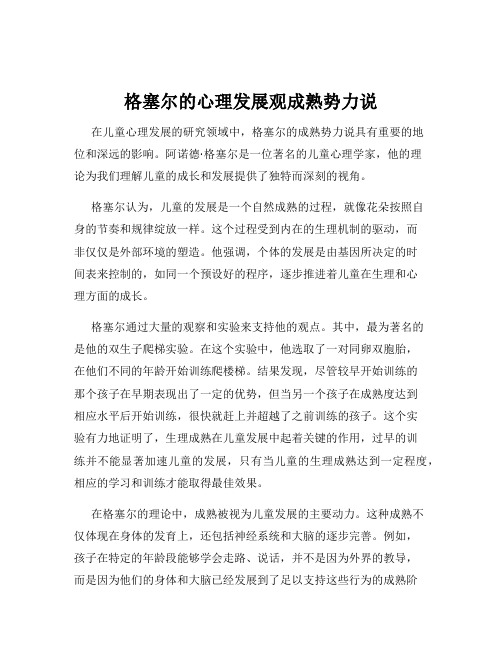 格塞尔的心理发展观成熟势力说