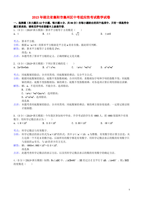 湖北省襄阳市襄州区中考数学适应性考试试题(解析版) 新人教版