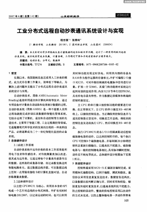 工业分布式远程自动抄表通讯系统设计与实现