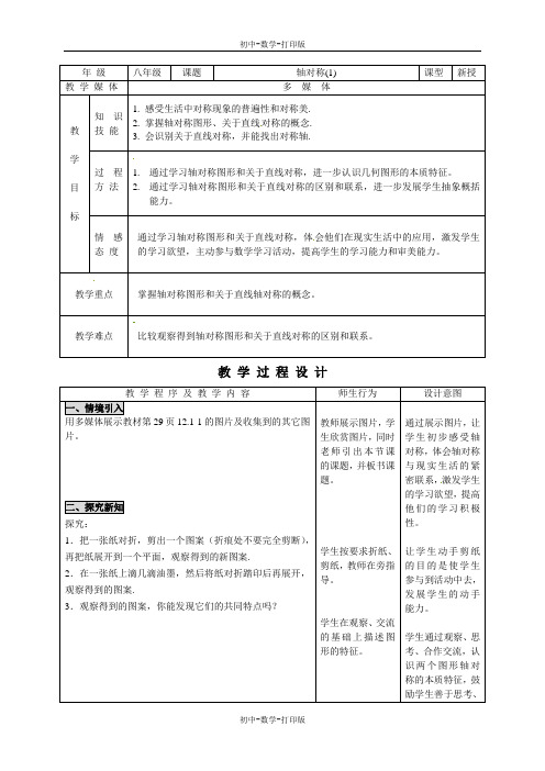 人教版-数学-八年级上册《13.1轴对称(1)》教案