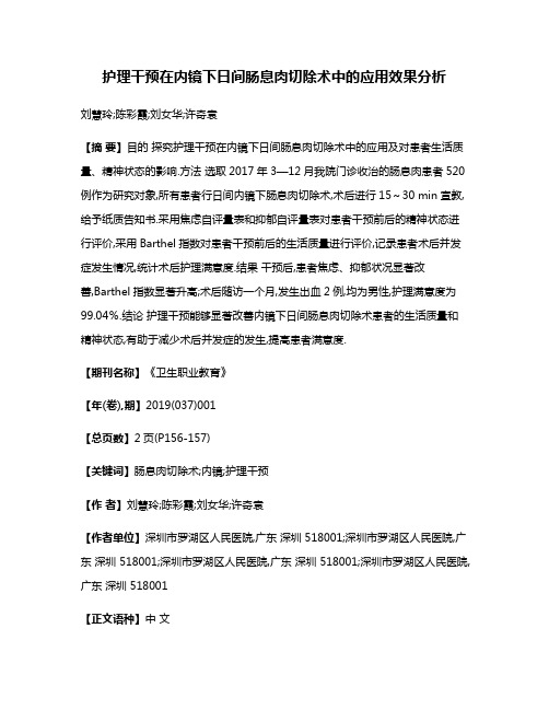 护理干预在内镜下日间肠息肉切除术中的应用效果分析