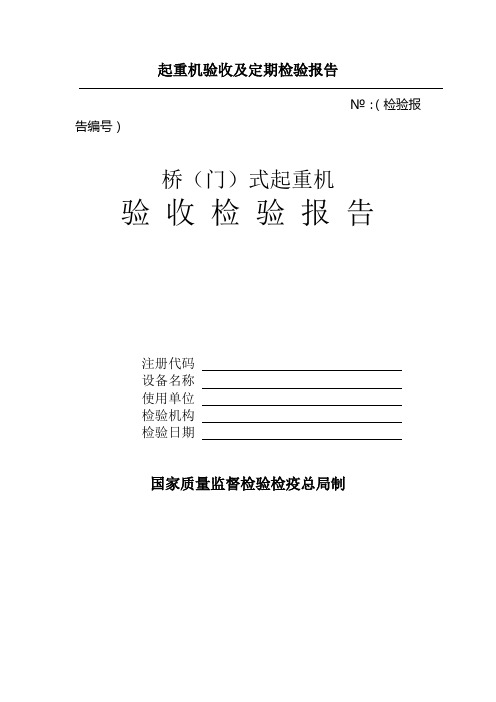 起重机验收及定期检验报告