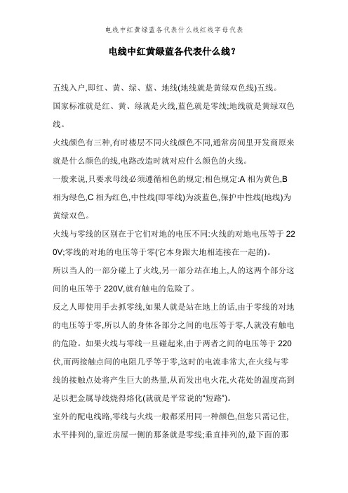 电线中红黄绿蓝各代表什么线红线字母代表