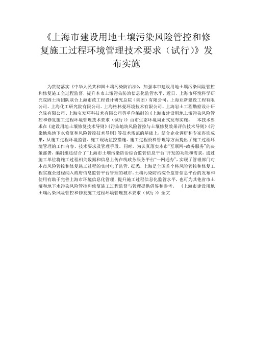 《上海市建设用地土壤污染风险管控和修复施工过程环境管理技术要求(试行)》发布实施