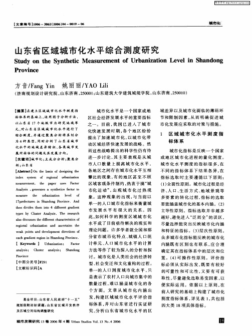 山东省区域城市化水平综合测度研究