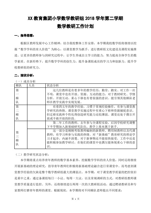 教育集团2018学年第二学期数学组教研训计划