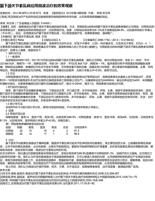 颞下颌关节紊乱病应用微波治疗的效果观察