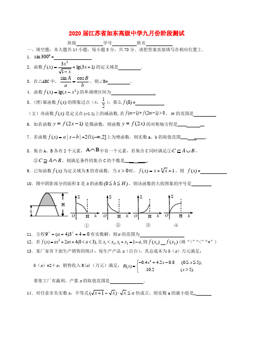 2020届江苏省如东高级中学高三数学九月份阶段测试  苏教版