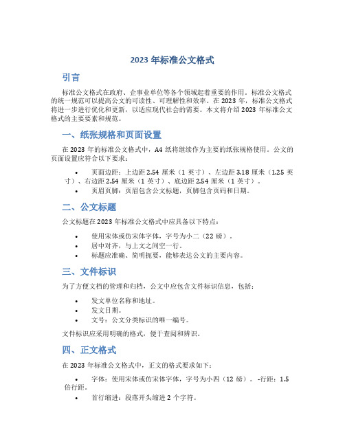 2023年标准公文格式