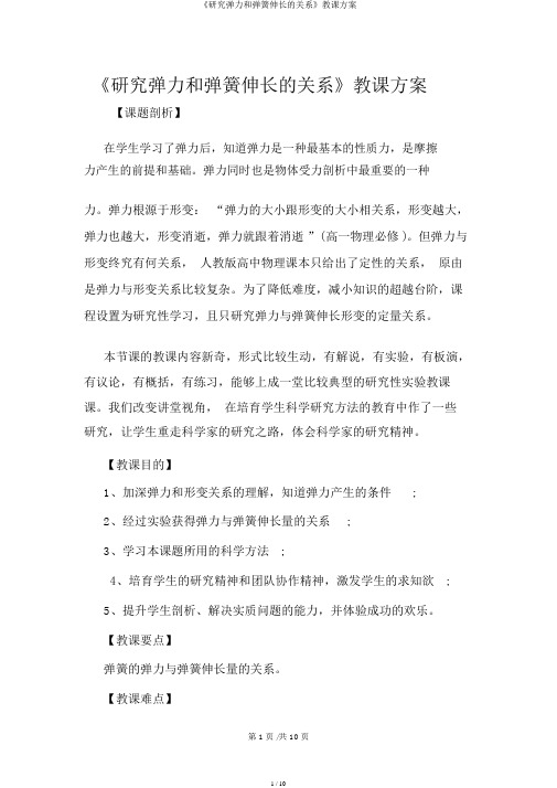 《探究弹力和弹簧伸长的关系》教学设计