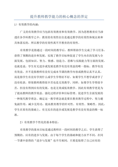 提升教师教学能力的核心概念的界定