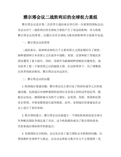 雅尔塔会议二战胜利后的全球权力重组