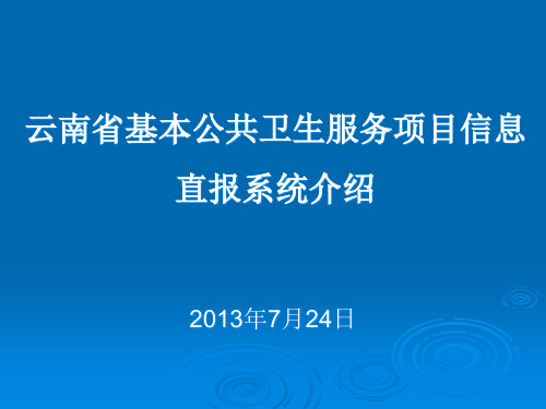 基本公共卫生服务项目信息直报系统介绍PPT课件