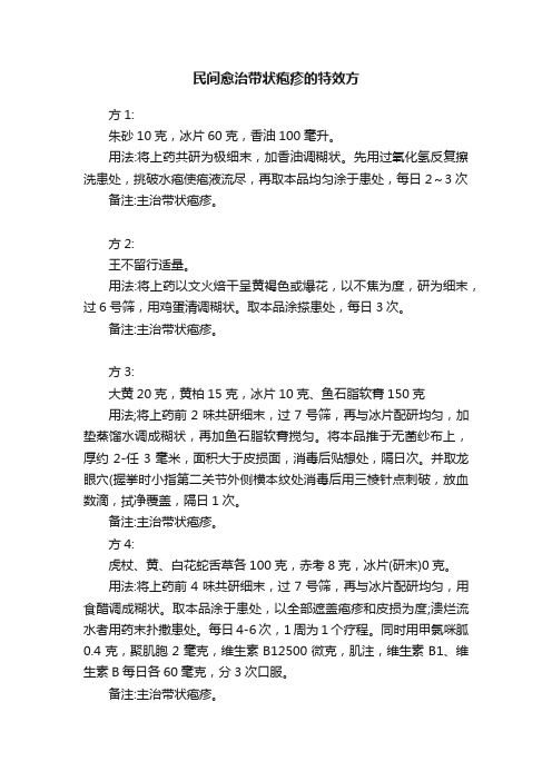 民间愈治带状疱疹的特效方