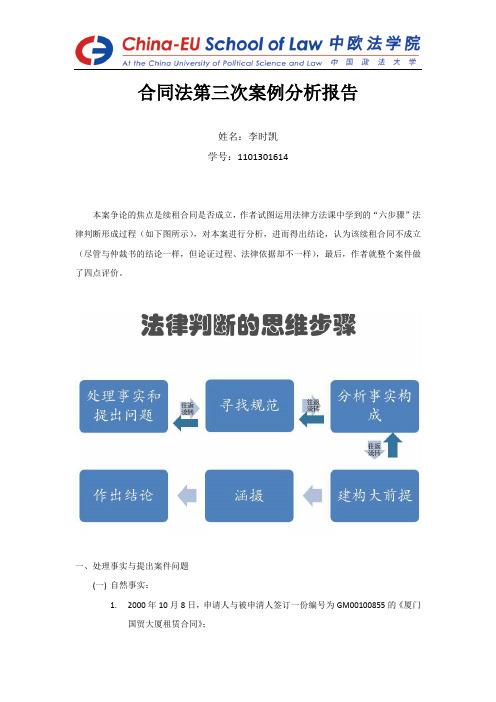 合同法第三次案例分析报告