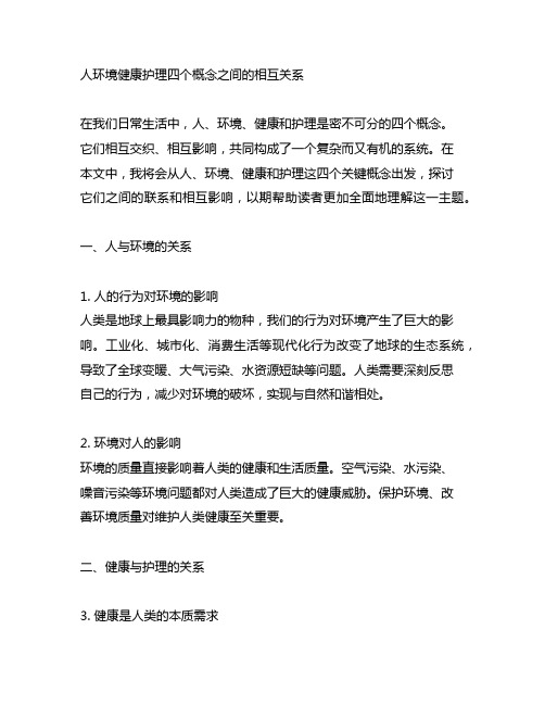 人环境健康护理四个概念之间的相互关系