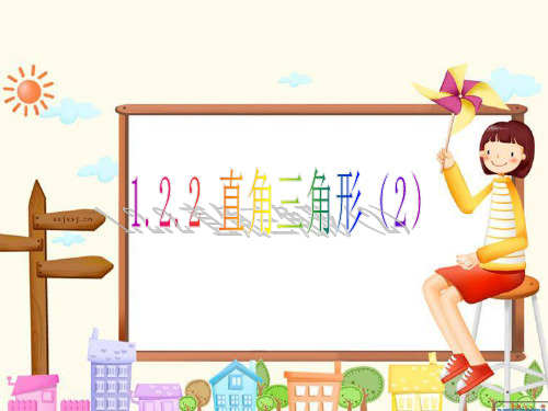 北师大版数学八年级下册第一章1.2.2直角三角形课件