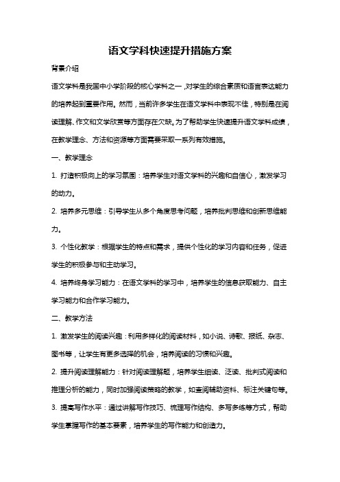 语文学科快速提升措施方案