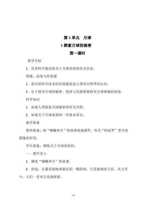 六年级科学上册湘教版《1探索月球的秘密