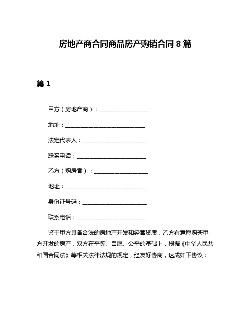 房地产商合同商品房产购销合同8篇